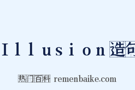 Illusion造句是什么意思的图片